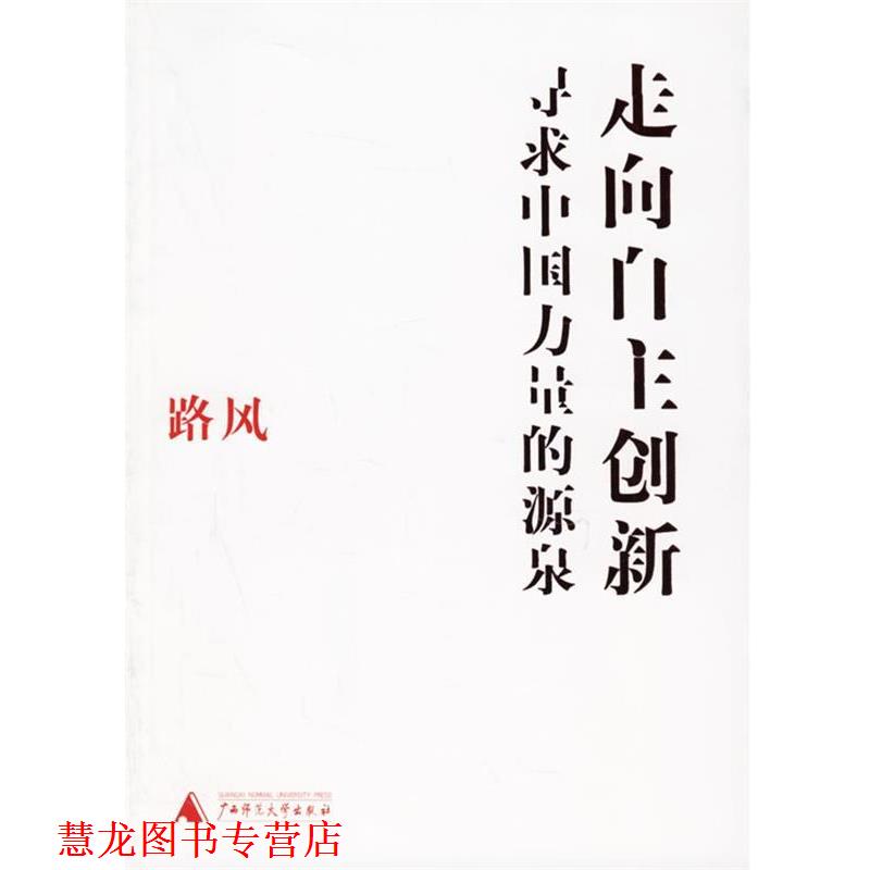 【正版书籍】 走向自主创新:寻求中国力量的源泉 路风 著 广西师范大学出版社