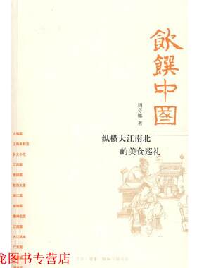【正版书籍】 饮馔中国 周芬娜 著 生活·读书·新知三联书店
