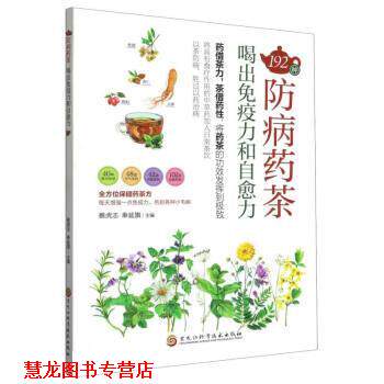 【正版书籍】 192种防病药茶喝出免疫力和自愈力 蔡虎志,奉延旗 黑龙江科学技术出版社