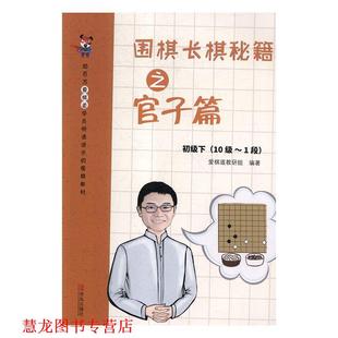 【正版书籍】 围棋长棋秘籍之官子篇·初级下 爱棋道教研组 著 青岛出版社