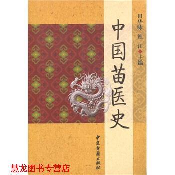 【正版书籍】 中国苗医史 田华咏,杜江 编 中医古籍出版社