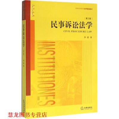 【正版书籍】 民事诉讼法学 李浩著 法律出版社