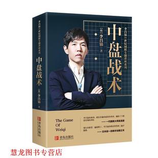 【正版书籍】 21世纪围棋专题讲座 (韩)李昌镐　著,黄焰　译 青岛出版社
