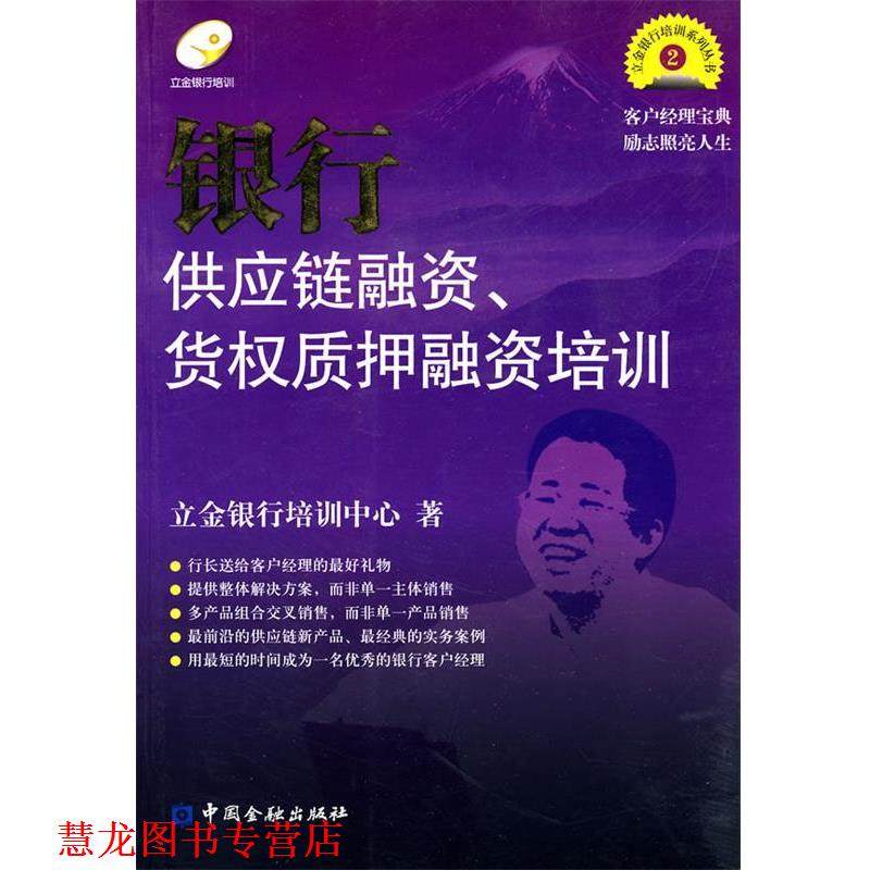 【正版书籍】 银行供应链融资、货权质押融资培训 立金银行培训中心 著 中国金融出版社