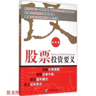 【正版书籍】 股票投资要义 胡斐 著 经济管理出版社