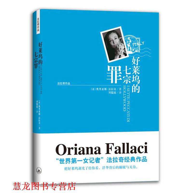 【正版书籍】 法拉奇作品-好莱坞的七宗罪 (意)法拉奇 著,刘儒庭 译 上海三联书店