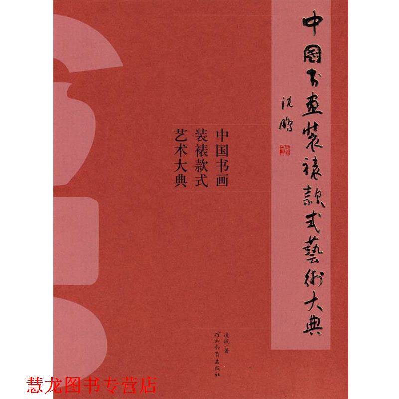 【正版书籍】 中国书画装裱款式艺术大典 凌波　著 河北教育出版社