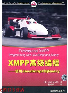 【正版书籍】 XMPP编程—使用JavaScript和jQuery （美）莫菲特　著,杨明军　译 清华大学出版社