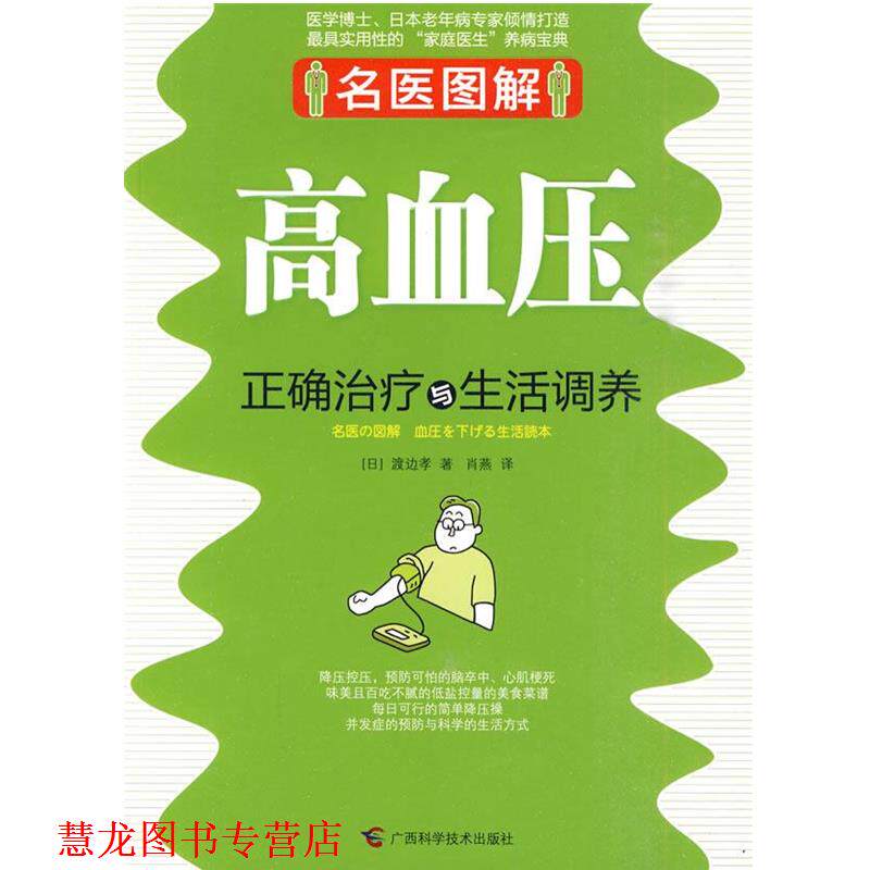 【正版书籍】 高血压正确与生活调养 (日)渡边孝,肖燕 译 广西科学技术出版社