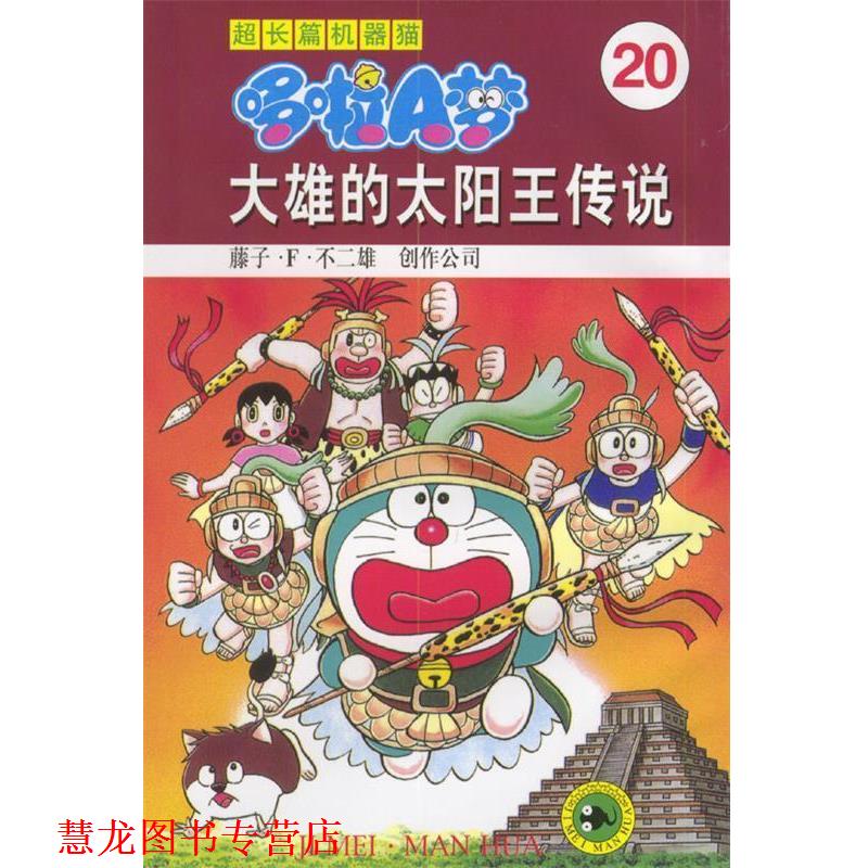 【正版书籍】 超长篇机器猫哆啦A梦20:大雄的太阳王传说 藤子·F·不二雄创作公司 著 吉林美术出版社