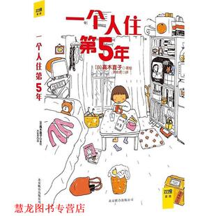 高木直子 一个人住第5年 北京联合出版 正版 公司 译 书籍 洪俞君 著