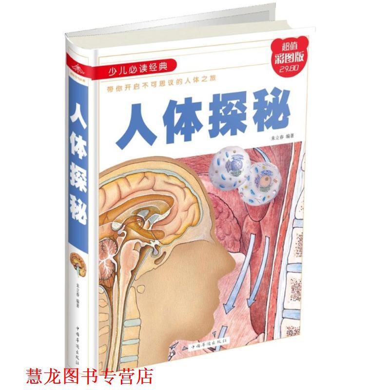 【正版书籍】 人体探秘(彩图精装 编者:朱立春 中国华侨出版社