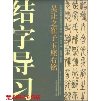 【正版书籍】 吴让之崔子玉座右铭 许晓俊,袁卫民,中国书法家协会 编 大众文艺出版社