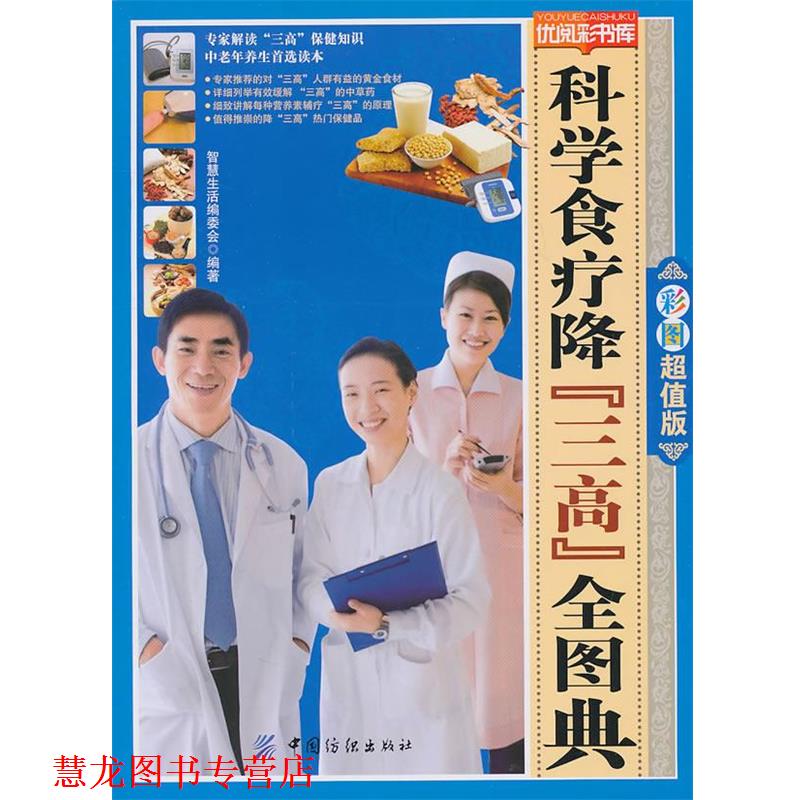 【正版书籍】 科学食疗降三高全图典-优阅彩书库 智慧生活编委会 编 中国纺织出版社