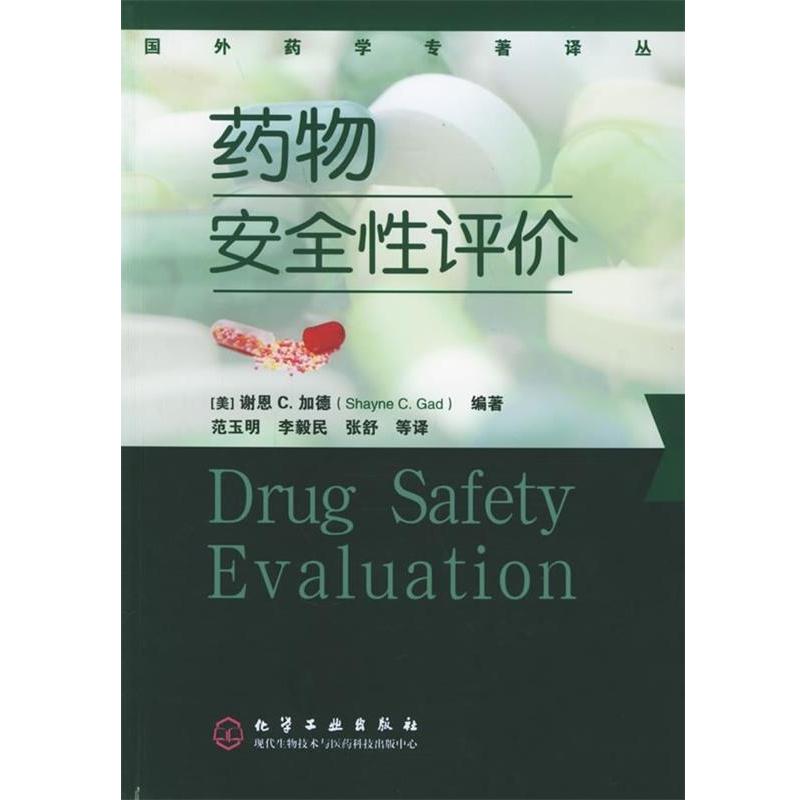 【正版书籍】 药物安全性评价 [美] 谢恩 C.加德 著,范玉明 等 译 化学工业出版社