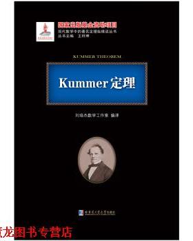 【正版书籍】 Kummer定理 刘培杰数学工作室 著 哈尔滨工业大学出版社