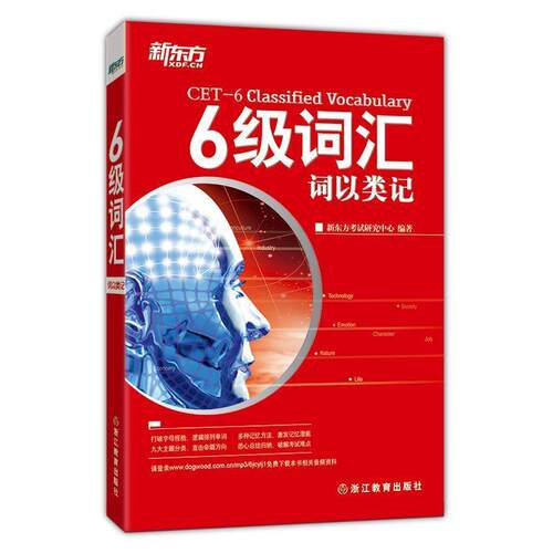 【正版书籍】 新东方 6级词汇:词以类记 新东方考试研究中心 浙江