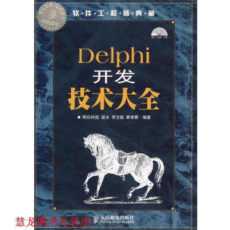 【正版书籍】 Delphi开发技术大全—软件工程师典藏 明日科技 编著 人民邮电出版社