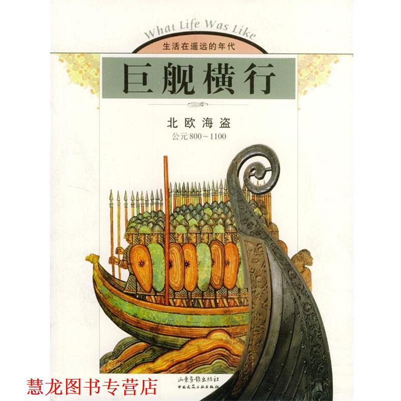 【正版书籍】 巨舰横行：北欧海盗 美国时代—生活图书公司 编著,刘庆平 译 山东画报出版社