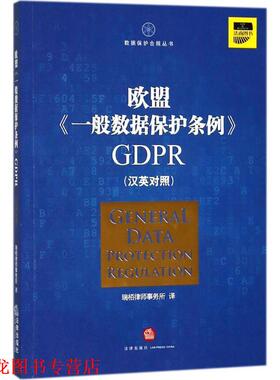 【正版书籍】 欧盟《一般数据保护条例》GDPR 瑞栢律师事务所 译 法律出版社
