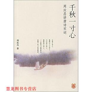 【正版书籍】 千秋一寸心:周汝昌讲唐诗宋词 周汝昌 著 中华书局