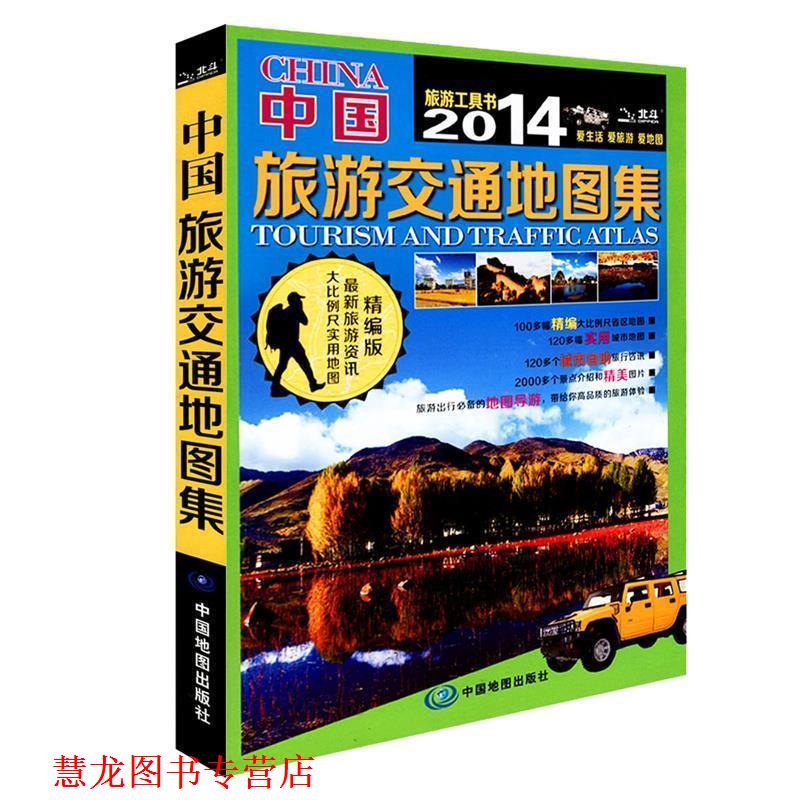 【正版书籍】 2014中国旅游交通地图集 中图北斗 中国地图出版社