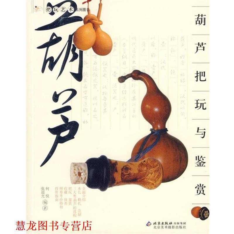 【正版书籍】 葫芦把玩与鉴赏 何悦,张晨光 编著 北京美术摄影出版社
