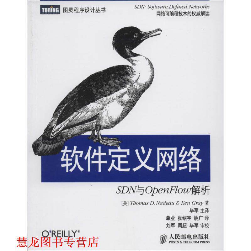 【正版书籍】 软件定义网络:SDN与OpenFlow解析 Thomas D. Nadeau 人民邮电出版社