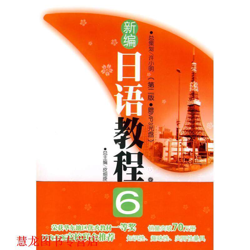 【正版书籍】 新编日语教程6 张建华 主编 华东理工大学出版社