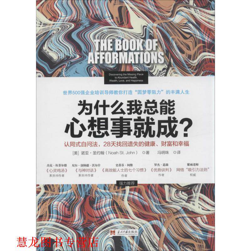【正版书籍】 为什么我总能心想事就成？ [美]诺亚·圣约翰,冯明珠 当代中国出版社