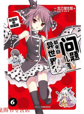 【正版书籍】 问题儿童都来自异世界？6 （日）龙之湖太郎 著,（日）天之有 绘,dying 译 湖南美术出版社