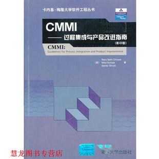 【正版书籍】 CMMI (美)克里西斯,(美)科纳德 等著, 清华大学出版社
