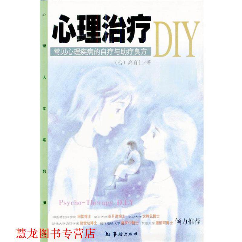 【正版书籍】 心理DIY:常见心理疾病的自疗与助疗良方 高育仁著 华龄出版社