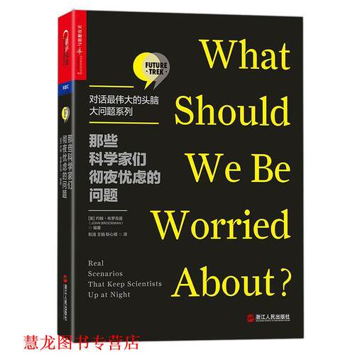 【正版书籍】 那些科学家们彻夜忧虑的问题 (美)约翰·布罗克曼(John Brockman)编著 浙江人民出版社
