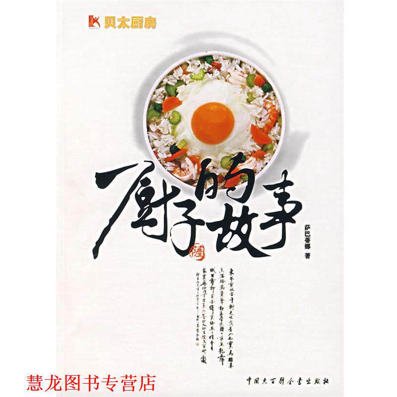 【正版书籍】 厨子的故事:贝太厨房系列 萨巴蒂娜 著 中国大百科全书出版社