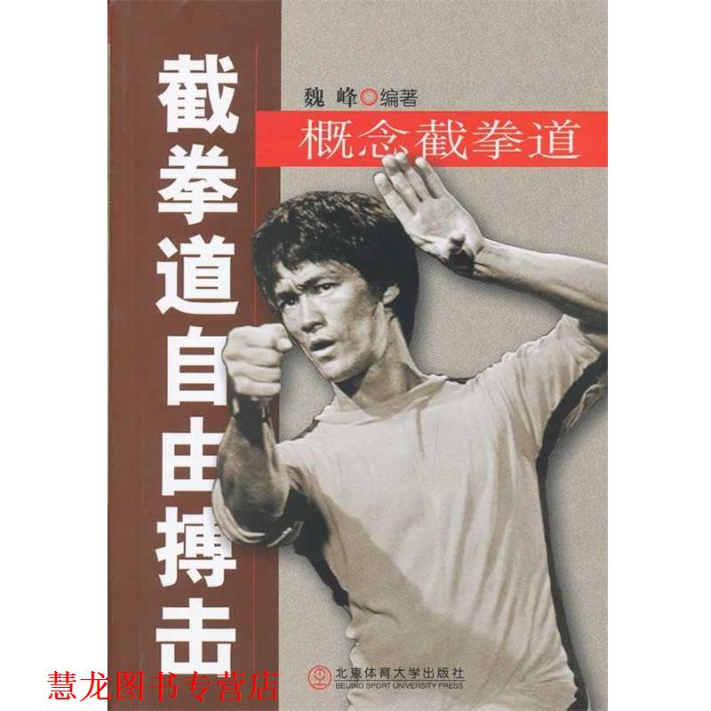 【正版书籍】 截拳道自由搏击:概念截拳道 魏峰 编著 北京体育大学出版社