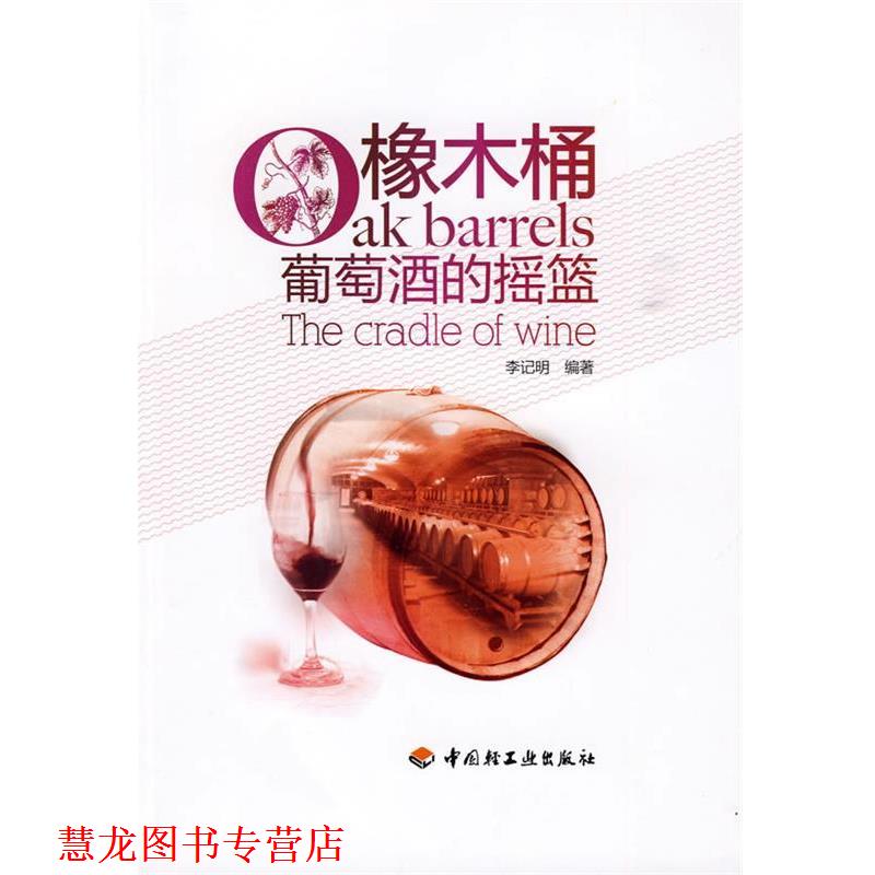 【正版书籍】 橡木桶—葡萄酒的摇篮 李记明 编著 中国轻工业出版社