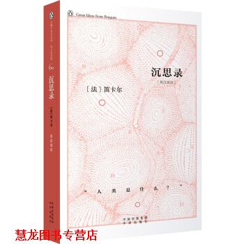【正版书籍】 企鹅口袋书系列·伟大的思想 沉思录 [法] 笛卡尔 著 中译出版社