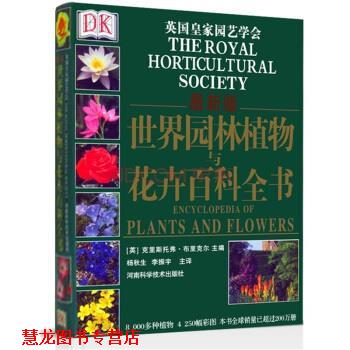 【正版书籍】 世界园林植物与花卉百科全书-版 [英] 克里斯托弗·布里克尔 编,杨秋生,李振宇 译 河南科学技术出版社