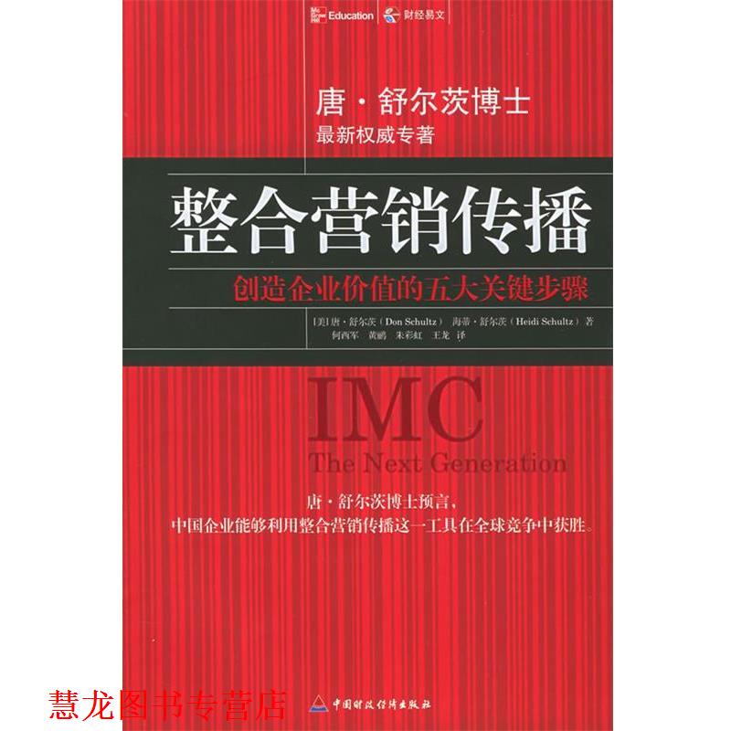 【正版书籍】 整合营销传播:创造企业价值的五大关键步骤 [美]唐·舒尔茨,[美]海蒂·舒尔茨 著,何西军,黄鹂 等译 中国财经出版社