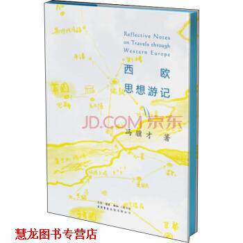 【正版书籍】 西欧思想游记 冯骥才 著 生活·读书·新知三联书店