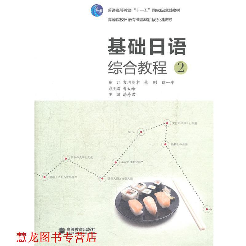 【正版书籍】 基础日语综合教程 2 潘寿君　主编 高等教育出版社