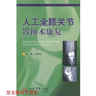【正版书籍】 人工全膝关节置换术康复 白跃宏 人民军医出版社
