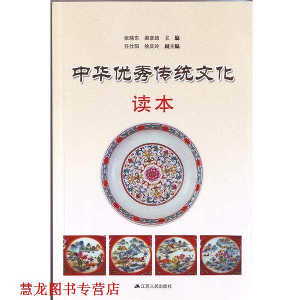 【正版书籍】 中华传统文化读本 张晓东　主编 江苏人民出版社