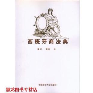 正版 中国政法大学出版 书籍 潘灯 社 西班牙商法典