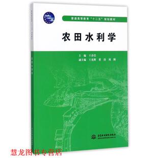 【正版书籍】 农田水利学 王春堂　主编 水利水电出版社