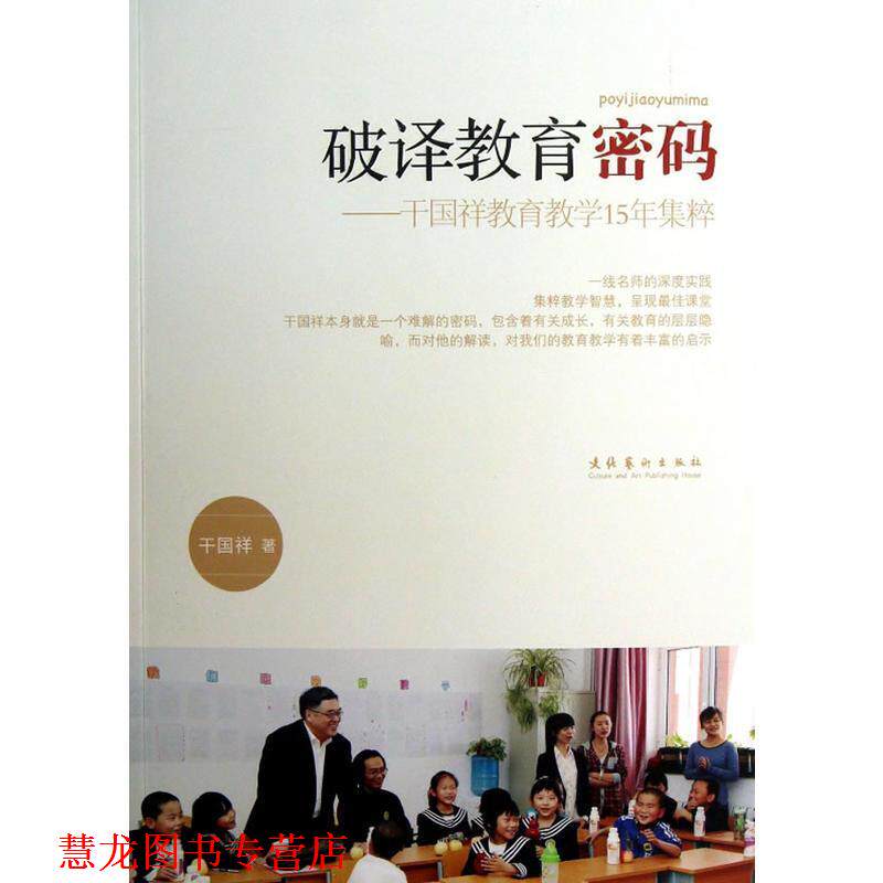 【正版书籍】 破译教育密码-干国祥教育教学15年集粹 干国祥 著 文化艺术出版社