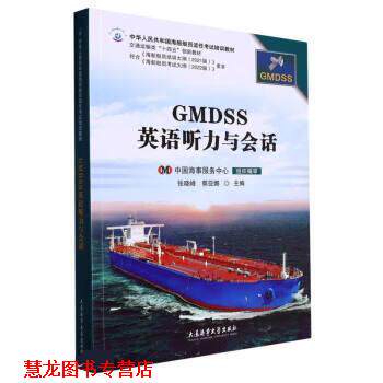 【正版书籍】 GMDSS英语听力与会话 张晓峰,郭亚娜 大连海事大学出版社