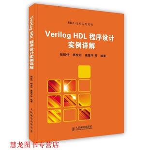 【正版书籍】 Verilog HDL 程序设计实例详解 张延伟　等编著 人民邮电出版社