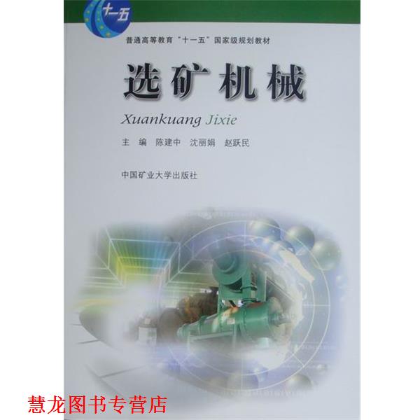 【正版书籍】 选矿机械 陈建中,等 编 中国矿业大学出版社